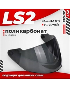 Визор для мотошлема LS2 OF586 Ls2