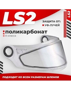 Визор для мотошлема LS2 FF387/FF322/FF358 Ls2