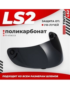 Визор для мотошлема LS2 FF351/369/FF384/FF352 Ls2