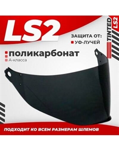 Визор для мотошлема LS2 MX433 Ls2