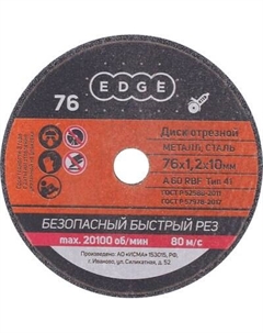 Набор отрезных дисков PATRIOT Edge 76x1.2x10 / 816010015 Patriot