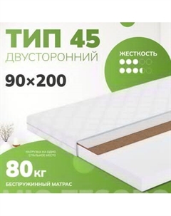 Матрас Mio Tesoro Тип 45 90x200 Mio tesoro