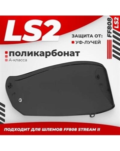 Визор для мотошлема LS2 FF808 Ls2