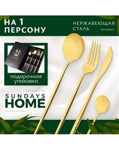 Набор столовых приборов Sundays Home TBD0604182402 Sundays home