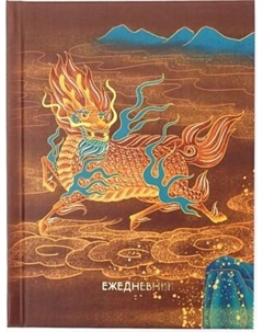 Ежедневник Listoff Дракон / ЕЖФ24611206