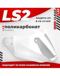 Визор для мотошлема LS2 MX433 Ls2