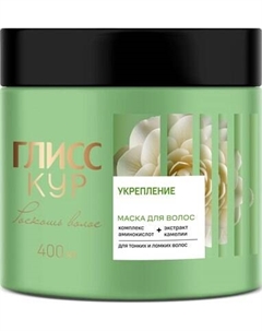 Маска для волос Глисс Кур Роскошь волос Укрепление Gliss kur