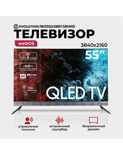 Телевизор EVOLUTION 55" WOSQ55MR1SBUHD QLED SmartTV (WebOS 6.0) Evolution