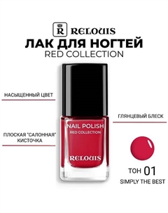 Лак для ногтей Red Collection Relouis