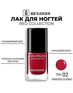 Лак для ногтей Red Collection Relouis