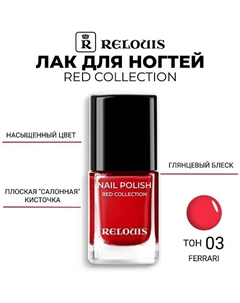 Лак для ногтей Red Collection Relouis