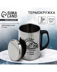 Термокружка «Счастье в горах», 350 мл, сохраняет тепло 2 ч Сима-ленд