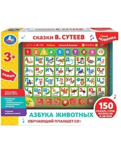 Развивающая игрушка Планшет. Сутеев В. 150 сказок HT840-R15 Умка