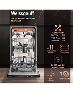 Машина посудомоечная встраиваемая Weissgauf BDW 4537 Weissgauff