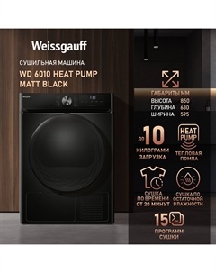 Машина сушильная Weissgauf WD 6010 Heat Pump Matt Black Weissgauff