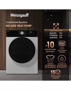 Машина сушильная Weissgauf WD 6010 Heat Pump Weissgauff