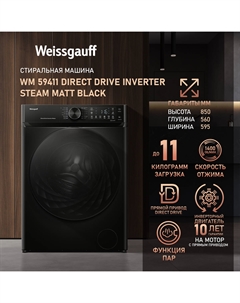 Машина стиральная Weissgauf WM 59411 Direct Drive Inverter Steam Matt Black Weissgauff