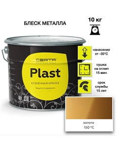 Эмаль Plast золото 10кг Certa