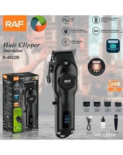 Машинка для стрижки волос R.4022B Raf