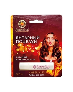 Янтарный бальзам для губ Янтарный поцелуй Ambernat