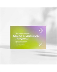 Мыло с магнием Ландыш 100 Магеря косметик