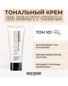 Тональный крем BB BEAUTY CREAM Belor design
