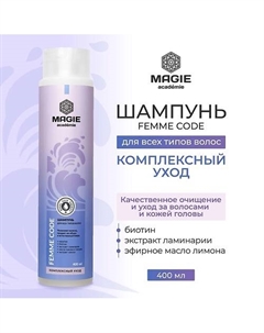 Шампунь для волос Femme code Комплексный уход 400 Magie academie