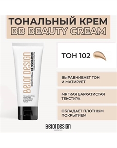 Тональный крем BB BEAUTY CREAM Belor design