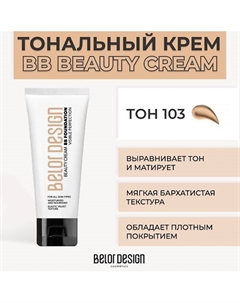 Тональный крем BB BEAUTY CREAM Belor design