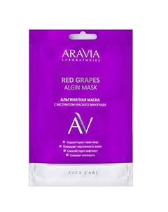 Альгинатная маска с экстрактом красного винограда Red Grapes Algin Mask 30 Aravia laboratories