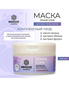 Маска для волос Femme code Комплексный уход 200 Magie academie