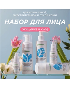 Набор для увлажнения лица Synergetic