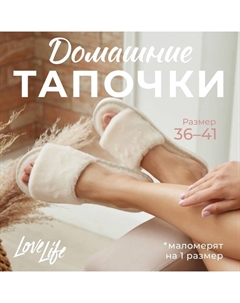 Тапочки женские размер 36-37, цвет молочный Lovelife