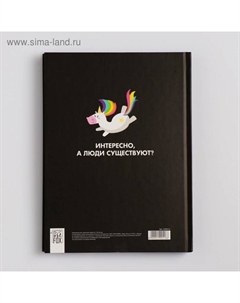 Ежедневник творческого человека с заданиями А5, 120 л. В твердой обложке «Верь в единорогов» Artfox