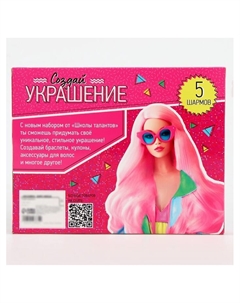 Украшения для девочек своими руками «Мисс Барбара», набор бусин для творчества, 5+ Школа талантов