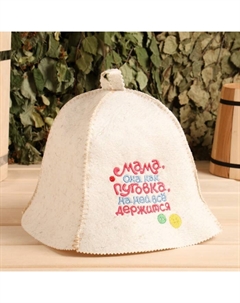 Шапка для бани "Мама, она как пуговка" полушерсть Добропаровъ