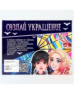 Украшения для девочек своими руками «Мрачные истории», набор бусин для творчества, 5+ Школа талантов