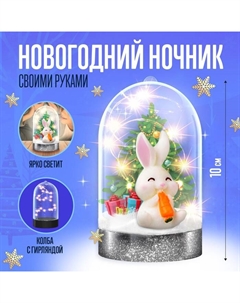 Набор для творчества «Новогодний ночник: Зайчика» Школа талантов