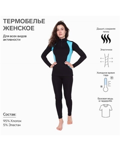 Термобельё женское (джемпер, леггинсы), цвет чёрный/голубой, размер 58 Tusi