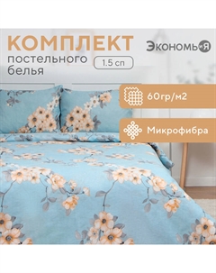Постельное бельё 1,5сп Blossom 143х215см, 145х214см, 50х70см-1шт, 60г/м2, микрофибра Экономь и я