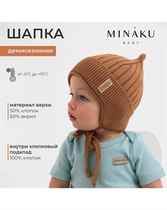 Шапка детская р-р 42-44, цвет коричневый Minaku