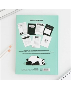 Ежедневник творческого человека с заданиями А5, 120 л. В твердой обложке «Панда» Artfox