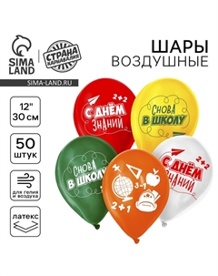 Воздушный шар латексный 12" «Снова в школу», 50 шт. Страна карнавалия