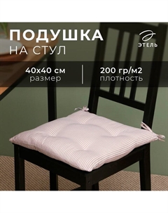 Подушка на стул «. Полоса», 40×40 см, коричневая Этель