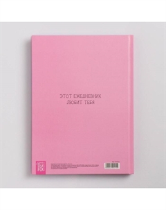 Ежедневник творческого человека с заданиями А5, 120 л., в твердой обложке «Какая красавица» Artfox