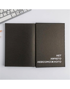 Ежедневник творческого человека с заданиями А5, 120 л., в твердой обложке «Запрещать запрещено» Artfox