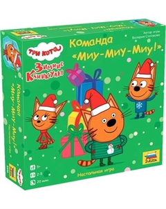 Настольная игра Звезда Команда Миу-миу-миу. Три кота. Зимние каникулы / 8446