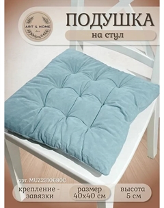 Подушка для сидения Soft Velour 40х40см MUZ2310680C Art&home
