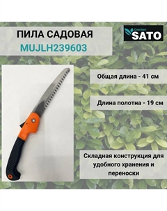 Пила садовая, арт.MUJLH239603 Sato garden
