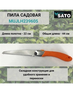 Пила садовая, арт.MUJLH239605 Sato garden